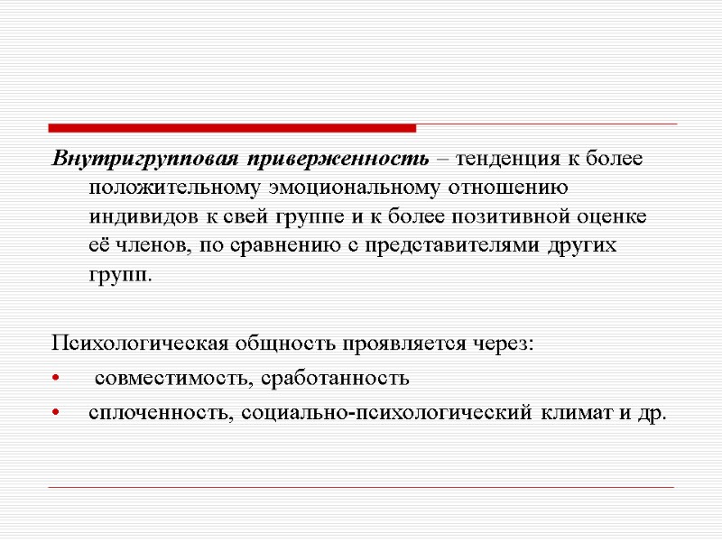 Внутригрупповая приверженность – тенденция к более положительному эмоциональному отношению индивидов к свей группе и